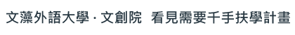 文藻外語大學「SDGs」看見需要．千手扶學